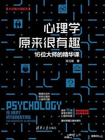 《心理学原来很有趣:16位大师的精华课》陈玉新/通俗易懂-mobi、epub、azw3、pdf电子书免费下载/宝阳读书小站