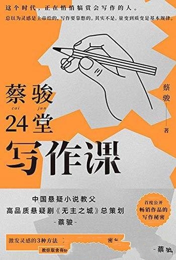 《蔡骏24堂写作课》/浓缩20余年的写作秘密的阅读写作课-mobi、epub、azw3、pdf电子书免费下载/宝阳读书小站