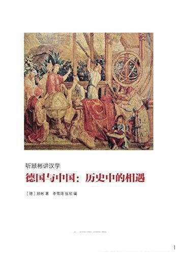 《德国与中国:历史中的相遇》顾彬/中德关系的参考文献-mobi、epub、azw3、pdf电子书免费下载/宝阳读书小站