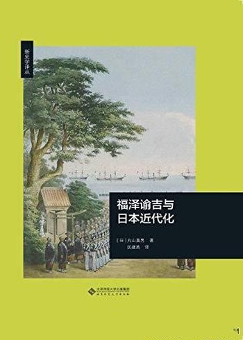 《福泽谕吉与日本近代化》丸山真男/豆瓣8.5分 高分推荐-mobi、epub、azw3、pdf电子书免费下载/宝阳读书小站