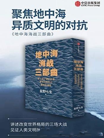 《地中海海战三部曲》套装3册/讲述地中海地区 冲突历史-mobi、epub、azw3、pdf电子书免费下载/宝阳读书小站
