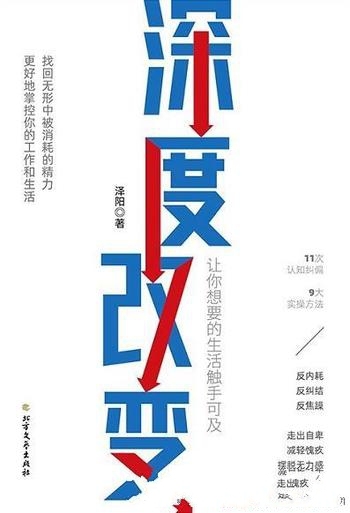《深度改变》泽阳/实操方法帮你找回无形中被消耗的精力-mobi、epub、azw3、pdf电子书免费下载/宝阳读书小站