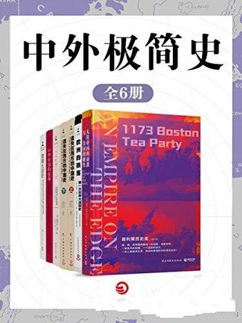 《中外极简史》共6册/珍贵资料文明诞生背后 战争与死亡-mobi、epub、azw3、pdf电子书免费下载/宝阳读书小站