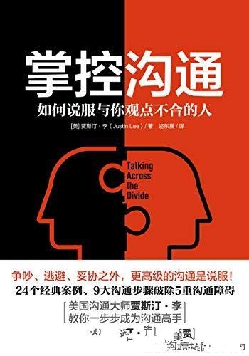 《掌控沟通》贾斯汀·李/教你如何说服与你观点不合的人-mobi、epub、azw3、pdf电子书免费下载/宝阳读书小站