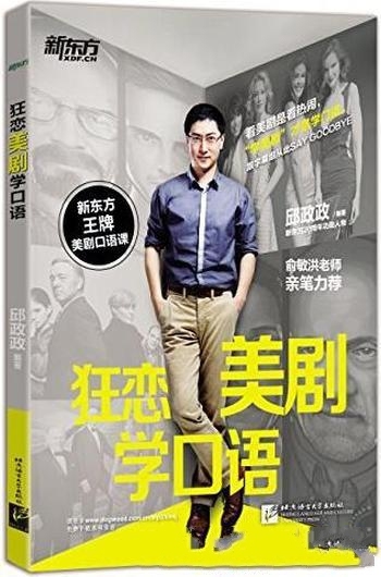 《狂恋美剧学口语》邱政政/经典美剧为素材讲解英语口语-mobi、epub、azw3、pdf电子书免费下载/宝阳读书小站