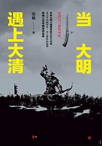 《当大明遇上大清》宿巍/实力不均的对手出人意料的结局-mobi、epub、azw3、pdf电子书免费下载/宝阳读书小站