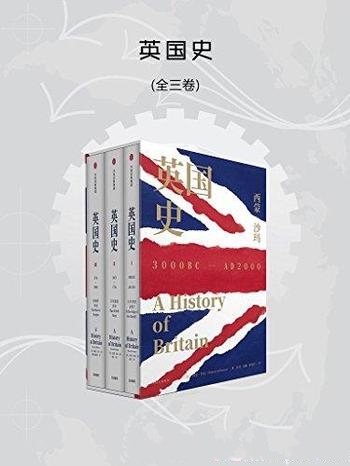 《英国史·全3卷》西蒙·沙玛/讲述大英帝国 光荣与梦想-mobi、epub、azw3、pdf电子书免费下载/宝阳读书小站