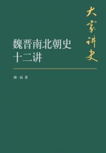 《魏晋南北朝史十二讲》周一良/呈现南北朝当时社会风貌-mobi、epub、azw3、pdf电子书免费下载/宝阳读书小站