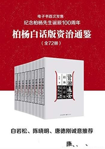 《柏杨白话版资治通鉴》全72册/现代人视角看透历史成败-mobi、epub、azw3、pdf电子书免费下载/宝阳读书小站