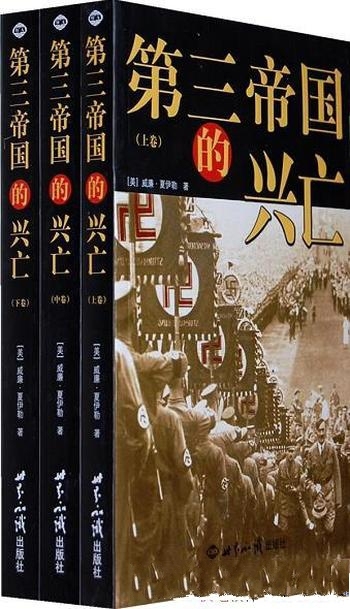 《第三帝国的兴亡》夏伊勒/还原比小说更狂野的历史真相-mobi、epub、azw3、pdf电子书免费下载/宝阳读书小站