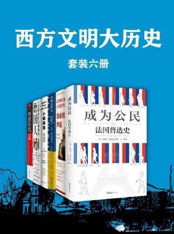 《西方文明大历史》/回望的不是历史而是成为现在的必然-mobi、epub、azw3、pdf电子书免费下载/宝阳读书小站