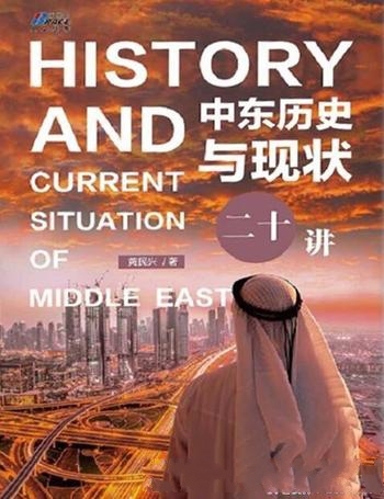 《中东历史与现状二十讲》黄民兴/中东是世界文明的摇篮-mobi、epub、azw3、pdf电子书免费下载/宝阳读书小站