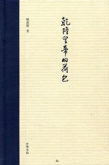 《乾隆皇帝的荷包》赖惠敏/潜心研究清代财政史学术结晶-mobi、epub、azw3、pdf电子书免费下载/宝阳读书小站