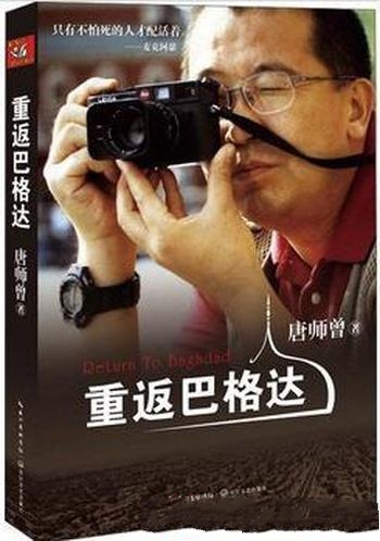 《重返巴格达》唐师曾/追踪和记录战争带给人类深重伤害-mobi、epub、azw3、pdf电子书免费下载/宝阳读书小站
