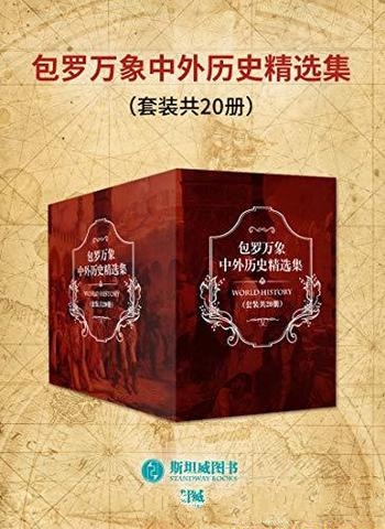 《包罗万象中外历史精选集》共20册/大历史小史野史简史-mobi、epub、azw3、pdf电子书免费下载/宝阳读书小站