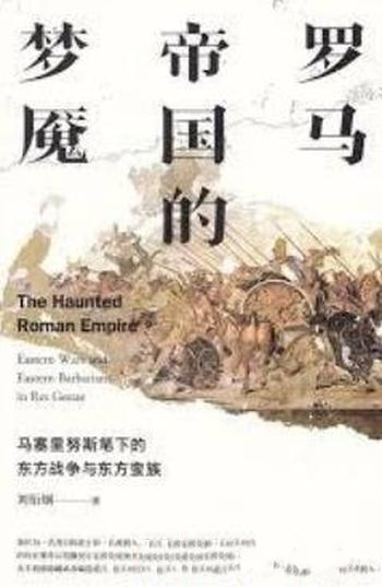 《罗马帝国的梦魇》刘衍钢/罗马帝国历史上关键转型阶段-mobi、epub、azw3、pdf电子书免费下载/宝阳读书小站