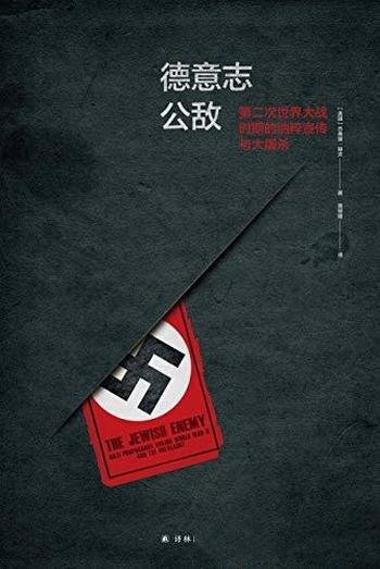 《德意志公敌》/第二次世界大战时期纳粹宣传与大屠杀-mobi、epub、azw3、pdf电子书免费下载/宝阳读书小站