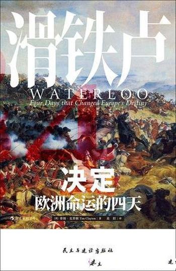 《滑铁卢:决定欧洲命运的四天》克莱顿/生活思想掠影-mobi、epub、azw3、pdf电子书免费下载/宝阳读书小站