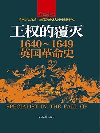 《王权的覆灭:1640~1649英国革命史》/解答历史疑问-mobi、epub、azw3、pdf电子书免费下载/宝阳读书小站