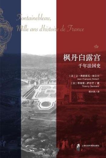 《枫丹白露宫》蒂埃里·萨尔芒/拿破仑在此签下退位诏-mobi、epub、azw3、pdf电子书免费下载/宝阳读书小站