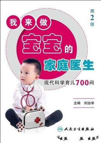 《我来做宝宝的家庭医生》刘治学/现代科学育儿700问-mobi、epub、azw3、pdf电子书免费下载/宝阳读书小站