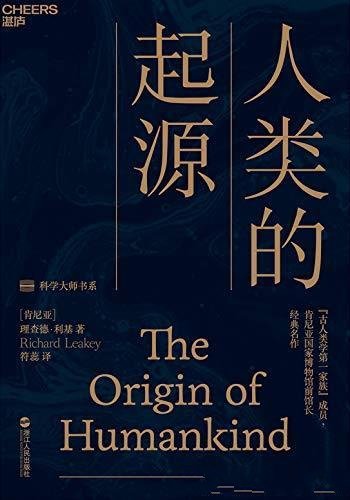 《人类的起源》理查德·利基/直接送你站上大师的肩膀-mobi、epub、azw3、pdf电子书免费下载/宝阳读书小站
