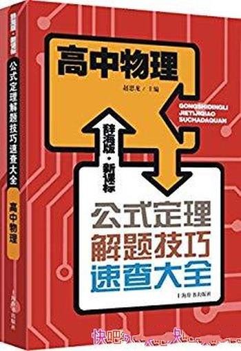 《高中物理公式定理解题技巧速查大全》赵思龙/新课标-mobi、epub、azw3、pdf电子书免费下载/宝阳读书小站