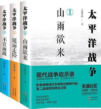 《太平洋战争系列》青梅煮酒/多国军事政治外交和经济-mobi、epub、azw3、pdf电子书免费下载/宝阳读书小站