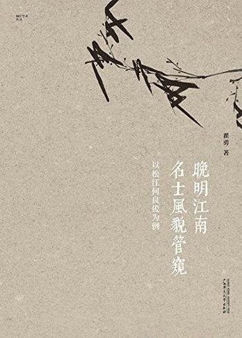 《晚明江南名士风貌管窥》翟勇 著/以松江何良俊为例-mobi、epub、azw3、pdf电子书免费下载/宝阳读书小站