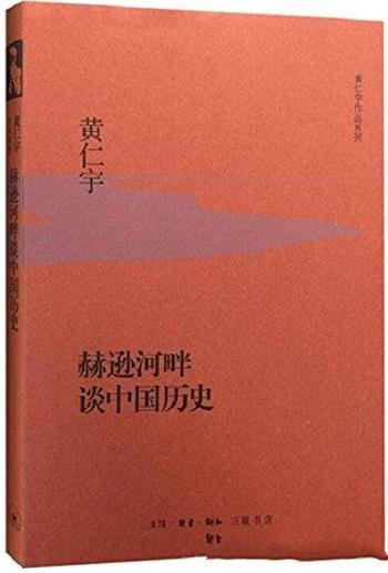 《赫逊河畔谈中国历史》黄仁宇/读中国历史,最贵通识-mobi、epub、azw3、pdf电子书免费下载/宝阳读书小站