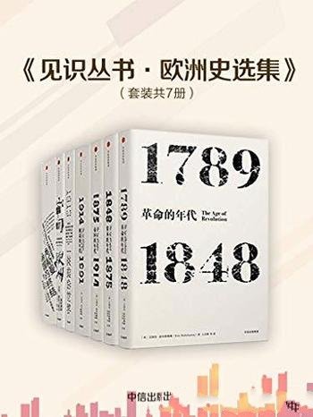 《见识丛书·欧洲史选集》套装共7册/欧洲近代史套装-mobi、epub、azw3、pdf电子书免费下载/宝阳读书小站