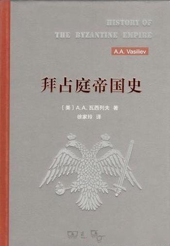 《拜占庭帝国史》瓦西列夫/充分利用了前人的研究成果-mobi、epub、azw3、pdf电子书免费下载/宝阳读书小站