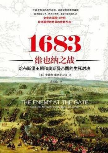 《1683维也纳之战》惠克罗夫特/17世纪欧洲基督教反击-mobi、epub、azw3、pdf电子书免费下载/宝阳读书小站