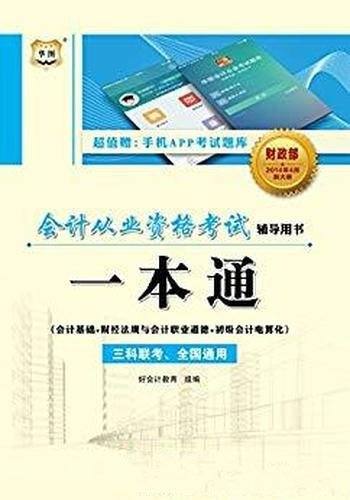 《会计从业资格考试辅导用书:一本通》/强化复习效果-mobi、epub、azw3、pdf电子书免费下载/宝阳读书小站