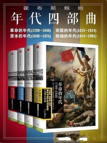 《霍布斯鲍姆年代四部曲套装》/革命+帝国+资本的年代-mobi、epub、azw3、pdf电子书免费下载/宝阳读书小站