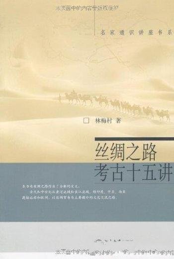 《丝绸之路考古十五讲》林海村/丝绸之路重大考古发现-mobi、epub、azw3、pdf电子书免费下载/宝阳读书小站