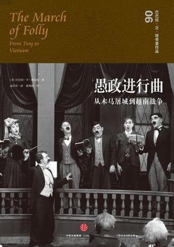 《愚政进行曲》巴巴拉·塔奇曼/或悲壮或荒唐的人物-mobi、epub、azw3、pdf电子书免费下载/宝阳读书小站