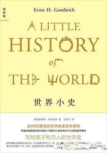 《世界小史》恩斯特·贡布里希/《艺术的故事》姊妹篇-mobi、epub、azw3、pdf电子书免费下载/宝阳读书小站
