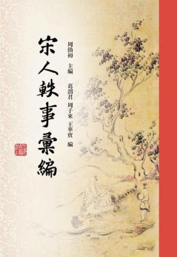 《宋人轶事汇编》周勋初/饶有文化趣味读者品味赏读-mobi、epub、azw3、pdf电子书免费下载/宝阳读书小站