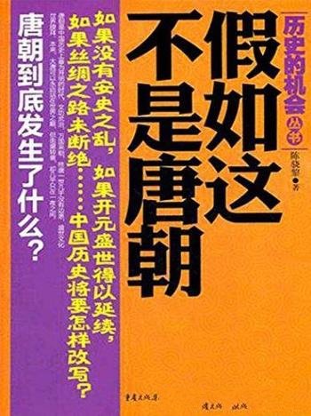 《假如这不是唐朝》陈骁黎/评选中国历史遗憾的年代-mobi、epub、azw3、pdf电子书免费下载/宝阳读书小站