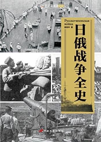 《日俄战争全史》查攸吟/介绍双方主要人物活动举措-mobi、epub、azw3、pdf电子书免费下载/宝阳读书小站