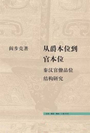 《从爵本位到官本位》阎步克/秦汉官僚品位结构-mobi、epub、azw3、pdf电子书免费下载/宝阳读书小站