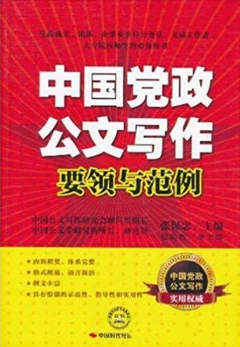 《中国党政公文写作要领与范例》张保忠/写作实践-mobi、epub、azw3、pdf电子书免费下载/宝阳读书小站