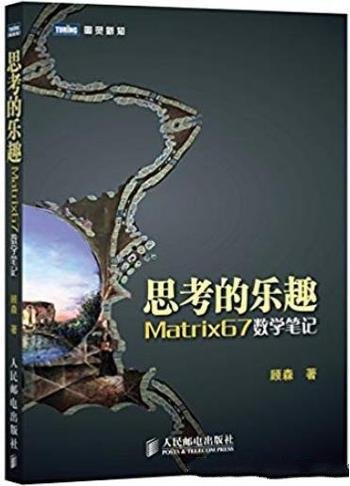 《思考的乐趣:Matrix67数学笔记》/数学爱好者佳肴-mobi、epub、azw3、pdf电子书免费下载/宝阳读书小站