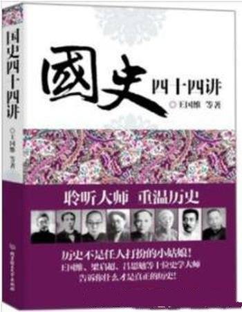 《国史四十四讲》/宏观历史概述和微观历史事件-mobi、epub、azw3、pdf电子书免费下载/宝阳读书小站