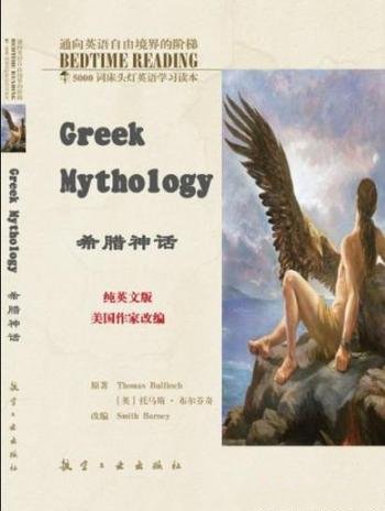 《床头灯英语5000词纯英文:希腊神话》布尔芬奇-mobi、epub、azw3、pdf电子书免费下载/宝阳读书小站