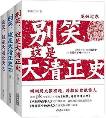 《别笑,这是大清正史》雾满拦江/套装共3册-mobi、epub、azw3、pdf电子书免费下载/宝阳读书小站