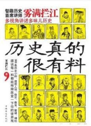 《历史真的很有料》雾满拦江/阐释权力人性情爱-mobi、epub、azw3、pdf电子书免费下载/宝阳读书小站