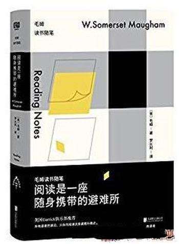 《阅读是一座随身携带的避难所》/毛姆读书随笔-mobi、epub、azw3、pdf电子书免费下载/宝阳读书小站