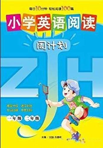 《小学英语阅读周计划(1、2年级)》/周计划丛书-mobi、epub、azw3、pdf电子书免费下载/宝阳读书小站